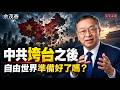 中共垮台之後：自由世界準備好了嗎？獨裁倒台，不等於民主到來【知定講堂 啟蒙論壇 余茂春】EP272