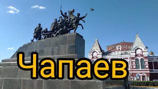 Самара памятник Чапаеву..Monument of Chapaev Samara