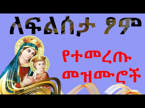 ለፆመ ፍልሰታ የተመረጡ መዝሙሮች Feleseta Tsome Mezmur Collection Selected Mezmur For The Fast Of Filseta 