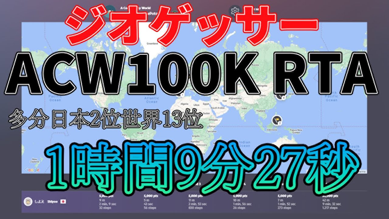 ジオゲッサーA community world 100K　RTA　1時間9分27秒