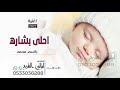 اغنية مولود باسم محمد Ll احلى بشاره Ll اجمل اغاني مواليد للطلب بدون حقوق 