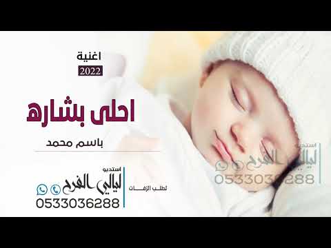 اغنية مولود باسم محمد Ll احلى بشاره Ll اجمل اغاني مواليد للطلب بدون حقوق 