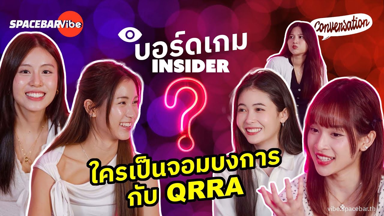 ใครใน QRRA คือ INSIDER?
