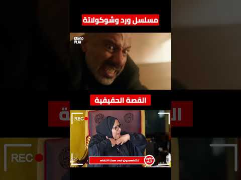 مسلسل ورد وشوكولاتة القصة الحقيقية