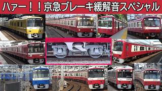 【イイ音♪】京急ブレーキ緩解音詰め合わせ動画