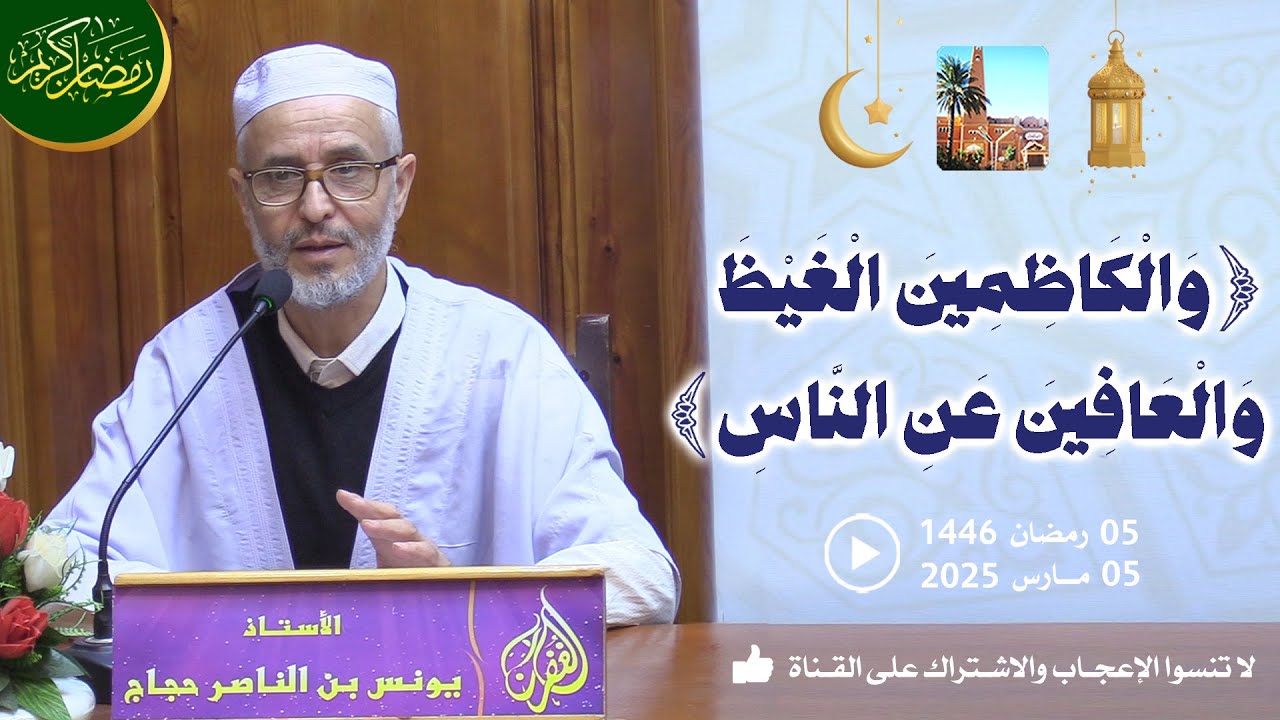 والكاظمين الغيظ والعافين عن الناس / محاضرة الأستاذ يونس بن الناصر حجاج بمسجد الغفران