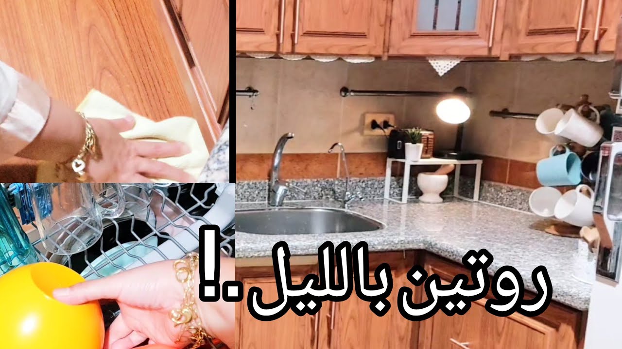 روتين بالليل 🌙 فى المطبخ 🧻🧴🧺 الحيلة الذكية لنظافة موسمية كل يوم وبيت على طول نظيف ومنظم 🫧👌
