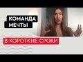 🤝Как собрать команду мечты для работы в парикмахерской