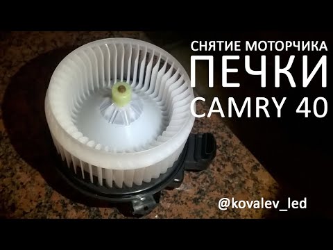 Снятие моторчика печки Камри 40