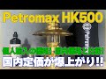 【個人輸入】 Petromax ペトロマックス HK500【定価値上がり!】 国内正規品を見かけないので個人輸入した！国内とどっちがお得？