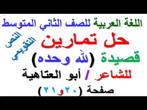 حل تمارين قصيدة لله وحده للشاعر ابو العتاهية صفحة 20 و 21 مادة اللغة العربية للصف الثاني المتوسط 