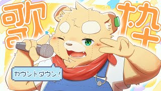 【歌枠】カウントダウン歌枠！ご！【Vtuber】