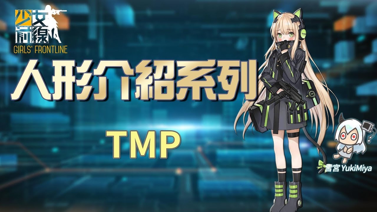 少女前線 簡易的人形介紹 Tmp 雪宮 Youtube 少女前線 簡易的人形介紹 Tmp 雪宮 Youtube