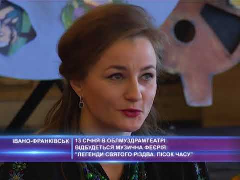 13 січня в облмуздрамтеатрі відбудиться музична феєрія "Легенди святого Різдва. Пісок часу"