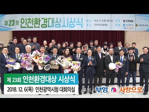 [인천일보TV 현장] 제 23회 인천환경대상(2018 에코-프랜들리 인천) 시상식