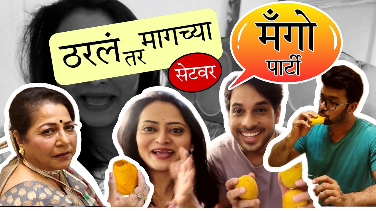 ठरलं तर मगच्या सेट वर मॅंगो पार्टी ! | Monika Dabade | Thral tar mag | ठरलं तर मग |