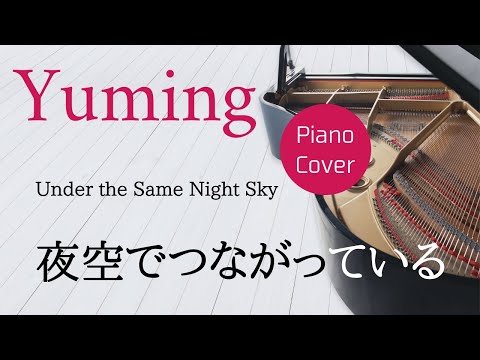 Under the Same Night Sky   Yumi Matsutoya   Piano cover & Sheet music