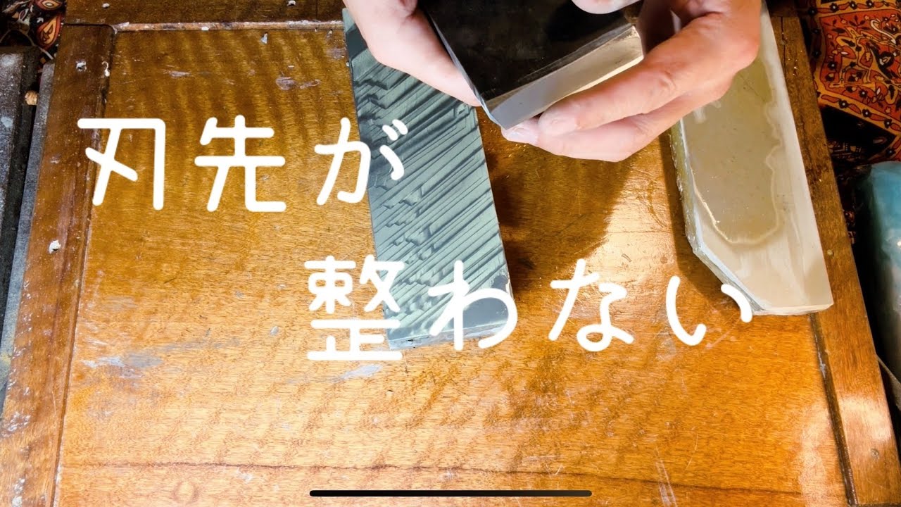 鉋の刃先の乱れ