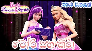 Barbie Girl | Barbie The Princess And The Popstar 2012 Explained in Sinhala | බාබි | Sinhala Cartoon