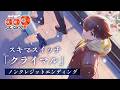 「サイボーグ009 ネメシス」ノンクレジットエンディング映像|スキマスイッチ「クライマル」