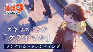 クライマル / サイボーグ009 ネメシス