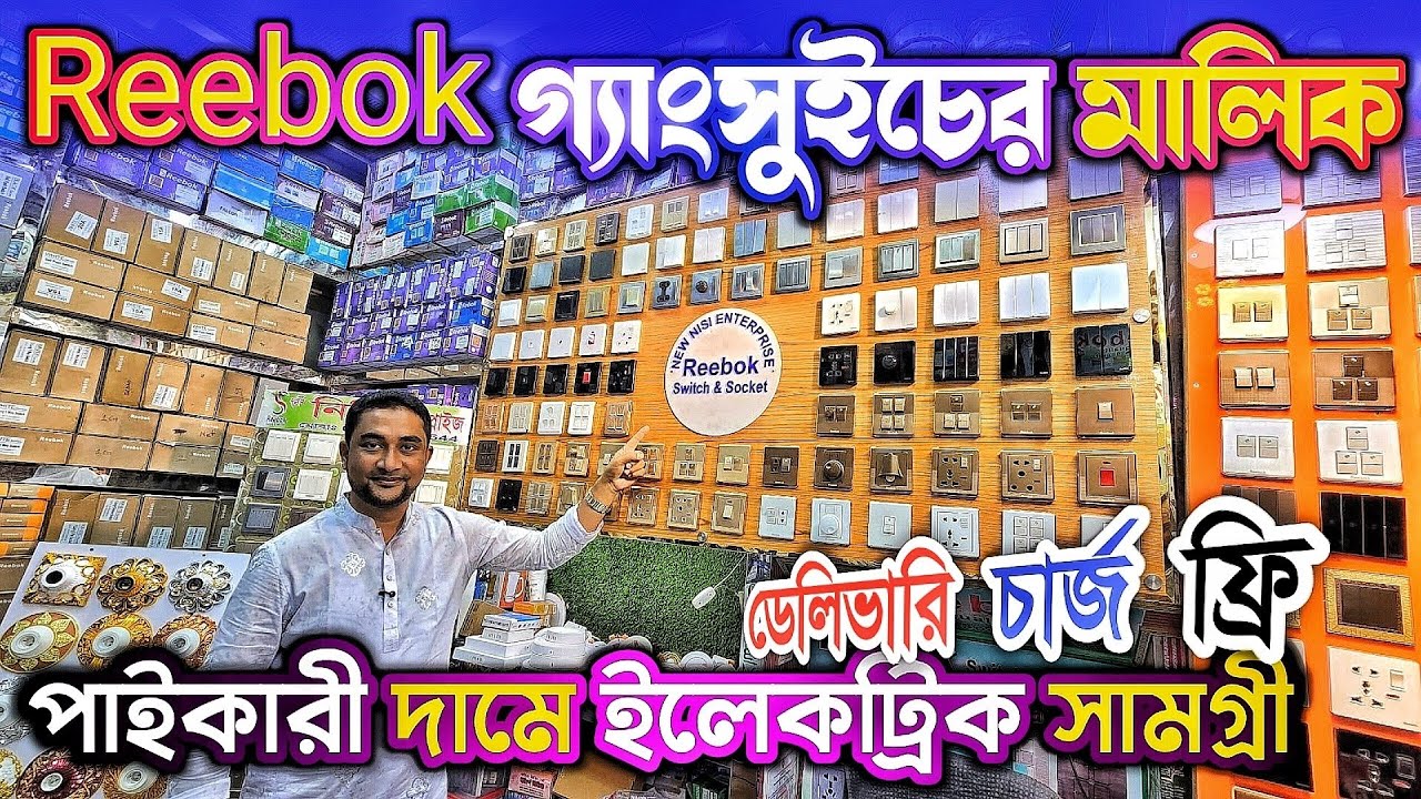 অরিজিনাল রিবুক সুইচ পাই'কারী দা'মে বি'ক্রি এই মার্কেট থেকে 