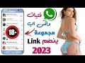 كيفية الانضمام إلى مجموعات على واتس اب 2023 رابط مجموعة واتس اب انضم 2023 