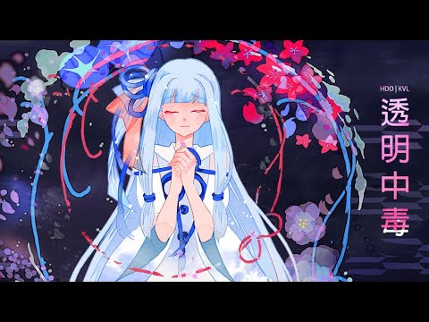 透明中毒 | Transparency Addiction feat. Kotonoha Aoi [Synthesizer V]