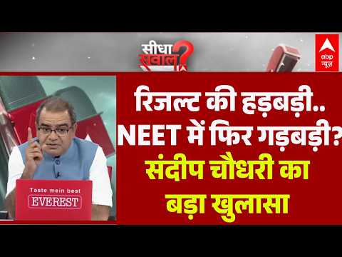 Sandeep Chaudhary : रिजल्ट की हड़बड़ी…NEET में फिर गड़बड़ी? | Parliament | Dharmendra Pradhan