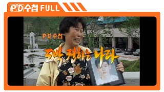 [Full] 도박 권하는 나라_MBC 2003년 7월 15일 방송