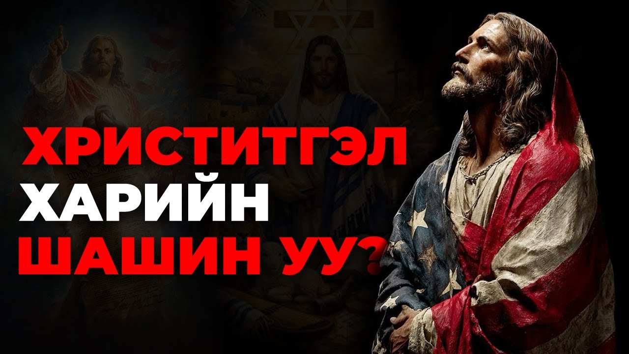 Есүсийнхэн гадны шашин ухуулагчид мөн үү?