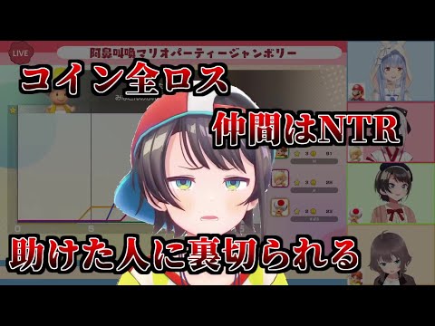 全てを奪われ続ける大空スバルのマリオパーティ