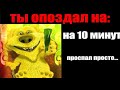 Ты опоздал на урок на: и до армии осталось: