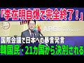 【海外の反応】日本「は?」…竹島侵犯の制裁に韓国ブチギレ報復!しかしダメージゼロの日本w【総集編】