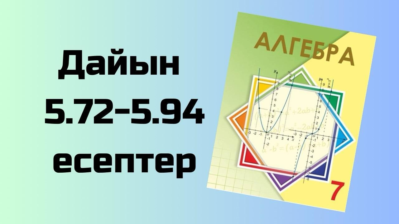 алгебра 7 сынып 5.72-5.94 есептер Шыныбеков - YouTube