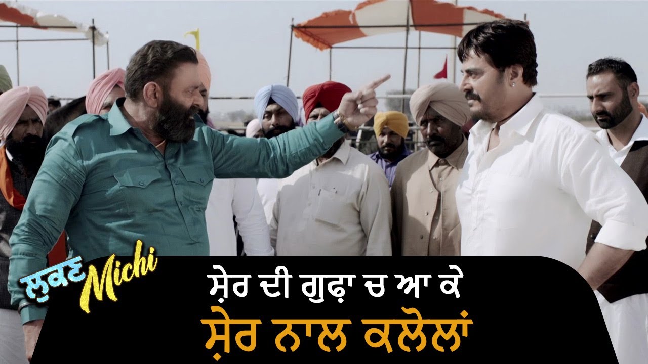 ਸ਼ੇਰ ਦੀ ਗੁਫ਼ਾ ਚ ਆ ਕੇ, ਸ਼ੇਰ ਨਾਲ ਕਲੋਲਾਂ | Lukan Michi | Ohri Productons | Latest Punjabi Movie Scene