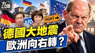 川普共和黨達拉斯大會定調；德國向右——AfD創歷史紀錄 #方辛未艾#方偉時間 09.06.2026