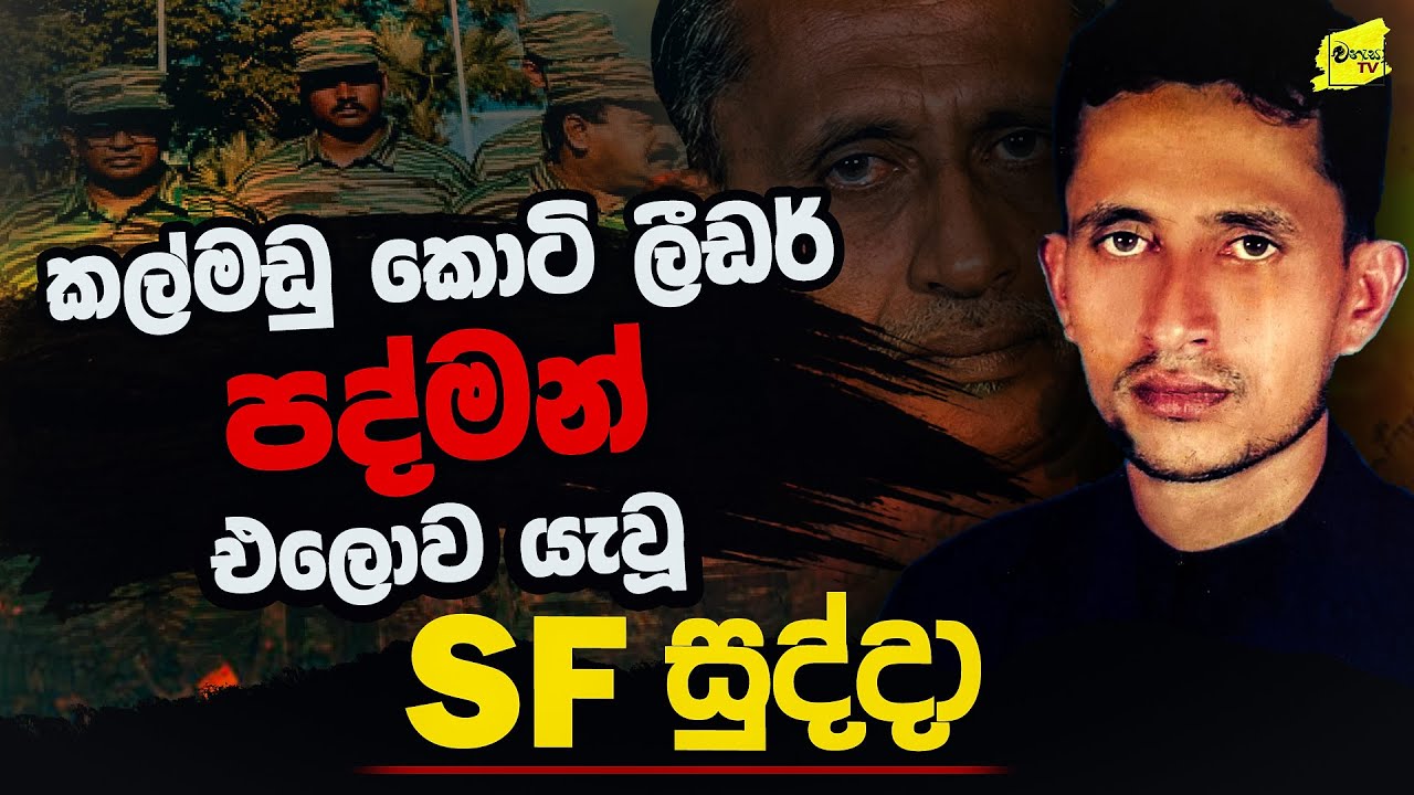 කල්මඩු කොටි ලීඩර් පද්මන් එලොව යැවූ SF සුද්දාගේ බිහිසුණු මතකය @wanesatv
