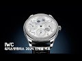 [Watches &amp; Wonders 2024] IWC 신제품 현장 리뷰