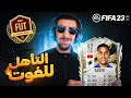 2     fifa23 abdelhamid sabiri       