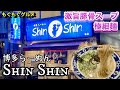 もぐもぐグルメ　「博多らーめんShinShin」有名人御用達の超人気ラーメン店です！クリーミーな豚骨スープと極細麺のマッチングが最高♪