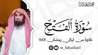 سورة الفتح كاملة من ليالي رمضان ١٤٤٧ للشيخ د.محمد اللحيدان