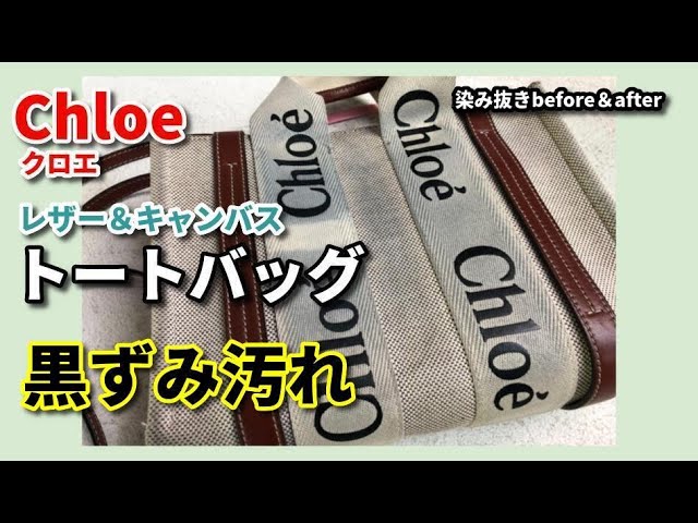 バッグ 染み抜き クリーニング 【 Chloe（クロエ）レザー＆キャンバス 