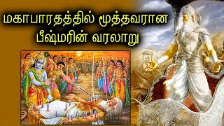 மகாபாரதத்தில் மூத்தவரான பீஷ்மரின் வரலாறு | Bhishma Biography In Tamil | Bhishma Story