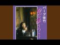 熱海の夜 (Cover)