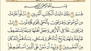 سورة القصص | للقارئ الشيخ محمد ايوب