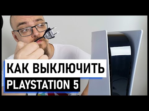 Видео: Как Правильно Выключить PS5? Советы новичкам Playstation.