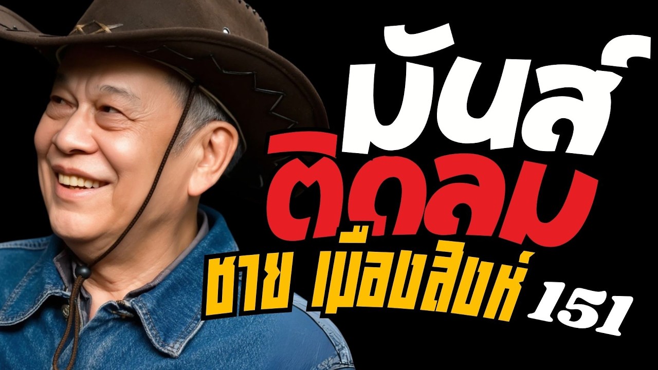 รวมเพลง มันส์ติดลม : ชาย เมืองสิงห์ : ชุดที่151