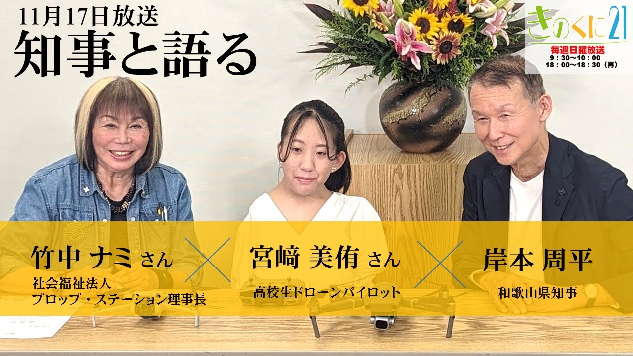 和歌山県広報番組きのくに21】「知事と語る」 ゲスト：竹中ナミさん