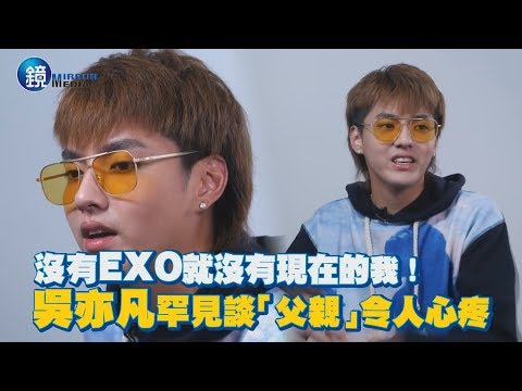 鏡週刊 鏡娛樂即時》沒有EXO就沒有現在的我！吳亦凡罕見談「父親」令人心疼